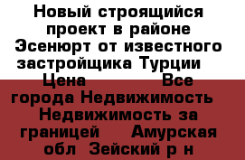 Новый строящийся проект в районе Эсенюрт от известного застройщика Турции. › Цена ­ 59 000 - Все города Недвижимость » Недвижимость за границей   . Амурская обл.,Зейский р-н